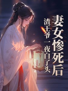 妻女慘死後,渣王爺一夜白了頭